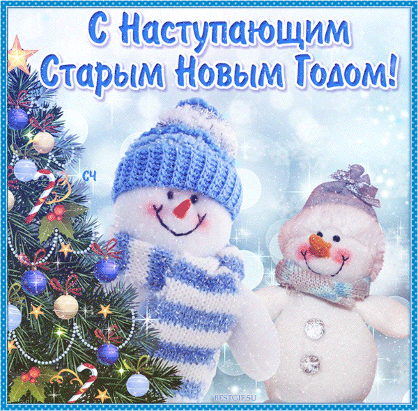 Открытки Старый Новый Год Бесплатно Мерцающие